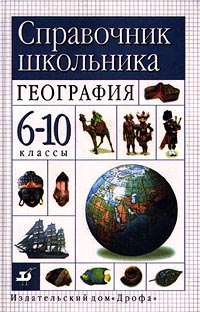 Справочник школьника География 6-10 классы Издательство: Дрофа Твердый переплет, 368 стр ISBN 5-7107-1323-6 Тираж: 30000 экз Формат: 60x90/16 (~145х217 мм) инфо 5953m.