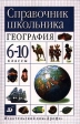 Справочник школьника География 6-10 классы Издательство: Дрофа Твердый переплет, 368 стр ISBN 5-7107-1323-6 Тираж: 30000 экз Формат: 60x90/16 (~145х217 мм) инфо 5953m.