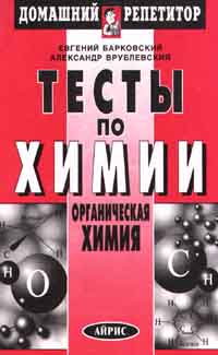 Тесты по химии Органическая химия Серия: Домашний репетитор инфо 5955m.