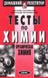 Тесты по химии Органическая химия Серия: Домашний репетитор инфо 5955m.
