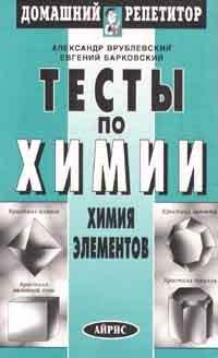 Тесты по химии Химия элементов Серия: Домашний репетитор инфо 5957m.