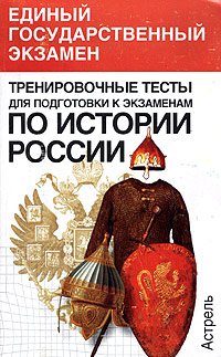 Тренировочные тесты по истории России для подготовки к экзаменам Серия: Единый государственный экзамен инфо 5963m.