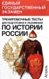 Тренировочные тесты по истории России для подготовки к экзаменам Серия: Единый государственный экзамен инфо 5963m.