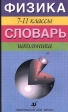 Физика 7-11 классы Словарь школьника Издательство: Дрофа Мягкая обложка, 192 стр ISBN 5-7107-1318-X Тираж: 20000 экз Формат: 84x108/32 (~130х205 мм) инфо 5973m.