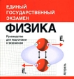 Физика Руководство для подготовки к экзаменам (миниатюрное издание) Серия: Единый государственный экзамен инфо 5975m.