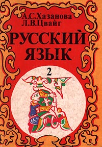 Русский язык Практическое руководство в 2 частях Часть 2 Издательство: Владос Мягкая обложка, 224 стр ISBN 5-87065-038-0 Тираж: 25000 экз Формат: 60x88/16 (~150x210 мм) инфо 5977m.