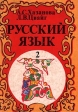 Русский язык Практическое руководство в 2 частях Часть 2 Издательство: Владос Мягкая обложка, 224 стр ISBN 5-87065-038-0 Тираж: 25000 экз Формат: 60x88/16 (~150x210 мм) инфо 5977m.