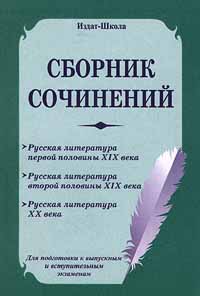 Сборник сочинений Для подготовки к выпускным и вступительным экзаменам Издательство: Издат-школа Мягкая обложка, 224 стр ISBN 5-93291-046-1 Тираж: 10000 экз Формат: 84x104/32 (~220x240 мм) инфо 5983m.
