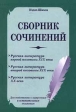 Сборник сочинений Для подготовки к выпускным и вступительным экзаменам Издательство: Издат-школа Мягкая обложка, 224 стр ISBN 5-93291-046-1 Тираж: 10000 экз Формат: 84x104/32 (~220x240 мм) инфо 5983m.