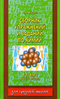Сборник упражнений и заданий по химии 8 - 11 класс Серия: Для средней школы инфо 5984m.