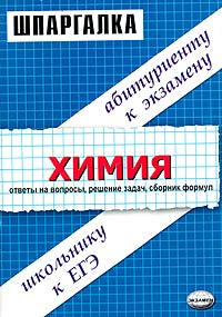 Шпаргалки по химии Серия: Шпаргалка инфо 5996m.