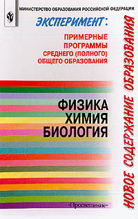Эксперимент: новое содержание общего образования Примерные программы среднего (полного) общего образования Физика, химия, биология Издательство: Просвещение, 2002 г Мягкая обложка, 48 стр ISBN инфо 6002m.