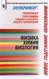 Эксперимент: новое содержание общего образования Примерные программы среднего (полного) общего образования Физика, химия, биология Издательство: Просвещение, 2002 г Мягкая обложка, 48 стр ISBN инфо 6002m.