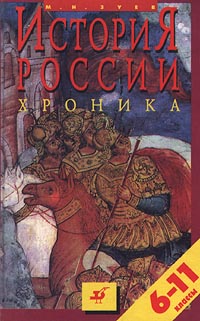 История России Хроника 6-11 классы Издательство: Дрофа Твердый переплет, 416 стр ISBN 5-7107-0634-5 Тираж: 30000 экз Формат: 84x108/32 (~130х205 мм) инфо 6014m.