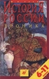 История России Хроника 6-11 классы Издательство: Дрофа Твердый переплет, 416 стр ISBN 5-7107-0634-5 Тираж: 30000 экз Формат: 84x108/32 (~130х205 мм) инфо 6014m.
