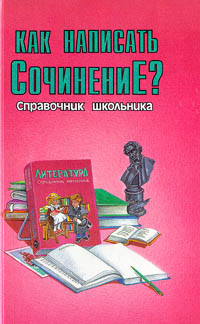Как написать сочинение? Серия: Справочник школьника инфо 6017m.
