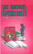 Как написать сочинение? Серия: Справочник школьника инфо 6017m.