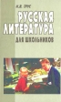Русская литература для школьников Издательство: Литература Твердый переплет, 528 стр ISBN 985-437-050-Х Тираж: 20000 экз Формат: 84x104/32 (~220x240 мм) инфо 6029m.