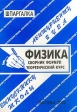 Физика Сборник формул, теоретический курс Серия: Шпаргалка инфо 6030m.