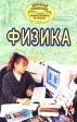 Физика Школьный справочник Серия: Сдадим экзамен на `отлично` инфо 6031m.