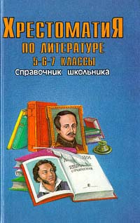 Хрестоматия по литературе 5-6-7 классы Серия: Справочник школьника инфо 6037m.