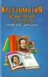 Хрестоматия по литературе 5-6-7 классы Серия: Справочник школьника инфо 6037m.