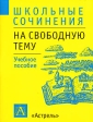 Школьные сочинения: Сочинения на свободную тему Учебное пособие Серия: Школьные сочинения инфо 6038m.