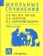 Школьные сочинения: А А Фет, Ф И Тютчев, Н А Некрасов, М Е Салтыков-Щедрин Учебное пособие Серия: Школьные сочинения инфо 6039m.