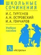 Школьные сочинения: И С Тургенев, А Н Островский, И А Гончаров Учебное пособие Серия: Школьные сочинения инфо 6041m.
