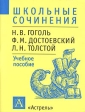 Школьные сочинения: Н В Гоголь, Ф М Достоевский, Л Н Толстой Учебное пособие Серия: Школьные сочинения инфо 6043m.