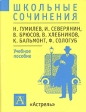 Школьные сочинения: Н Гумилев, И Северянин, В Брюсов, В Хлебников, К Бальмонт, Ф Сологуб Учебное пособие Серия: Школьные сочинения инфо 6044m.
