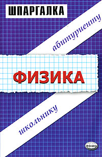 Шпаргалка по физике Серия: Шпаргалка инфо 6047m.