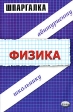 Шпаргалка по физике Серия: Шпаргалка инфо 6047m.