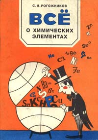 Все о химических элементах Издательство: Химия Мягкая обложка, 96 стр ISBN 5-7245-1065-0 Тираж: 5000 экз Формат: 84x104/32 (~220x240 мм) инфо 6058m.