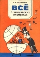 Все о химических элементах Издательство: Химия Мягкая обложка, 96 стр ISBN 5-7245-1065-0 Тираж: 5000 экз Формат: 84x104/32 (~220x240 мм) инфо 6058m.