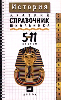 История Краткий справочник школьника 5-11 классы Серия: Справочники `Дрофы` инфо 6060m.