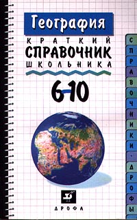 География Краткий справочник школьника 6-10 класс Серия: Справочники `Дрофы` инфо 6061m.