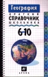 География Краткий справочник школьника 6-10 класс Серия: Справочники `Дрофы` инфо 6061m.