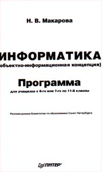 Информатика (объектно - информационная концепция) Программа для учащихся с 6 - го или 7 - го по 11 - й классы Издательство: Питер Мягкая обложка, 80 стр ISBN 5-8046-0120-2 (1999 - 5-8046-0021-4) инфо 6063m.