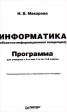 Информатика (объектно - информационная концепция) Программа для учащихся с 6 - го или 7 - го по 11 - й классы Издательство: Питер Мягкая обложка, 80 стр ISBN 5-8046-0120-2 (1999 - 5-8046-0021-4) инфо 6063m.