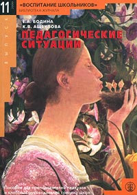 Педагогические ситуации Пособие для преподавателей педвузов и классных руководителей средних школ Серия: Библиотека журнала "Воспитание школьников" инфо 6064m.