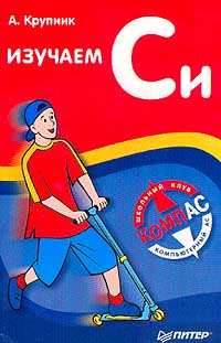 Изучаем Си Издательство: Питер, 2001 г Мягкая обложка, 256 стр ISBN 5-272-00348-9 Тираж: 5000 экз Формат: 84x108/32 (~130х205 мм) инфо 6097m.