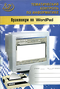 Практикум по WordPad (+ CD-ROM) Издательство: Интеллект-Центр, 2005 г Мягкая обложка, 56 стр ISBN 5-89790-277-1 Тираж: 5000 экз Формат: 60x90/16 (~145х217 мм) инфо 6098m.