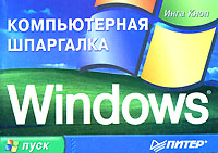 Windows Компьютерная шпаргалка Издательство: Питер, 2005 г Мягкая обложка, 64 стр ISBN 5-469-00984-Х Тираж: 10000 экз Формат: 60x88/32 инфо 6099m.