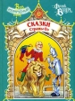 Сказки Страны Оз Серия: Детская библиотека "Семьи и школы" инфо 6101m.