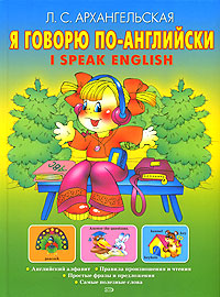 Я говорю по-английски / I Speak English Издательство: Эксмо, 2007 г Твердый переплет, 56 стр ISBN 5-699-15611-9 Тираж: 5000 экз Формат: 60x84/8 (~210x280 мм) инфо 6118m.