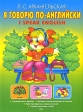 Я говорю по-английски / I Speak English Издательство: Эксмо, 2007 г Твердый переплет, 56 стр ISBN 5-699-15611-9 Тираж: 5000 экз Формат: 60x84/8 (~210x280 мм) инфо 6118m.