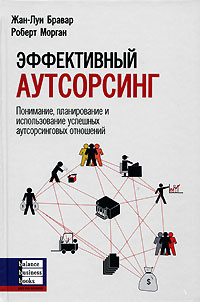Эффективный аутсорсинг Понимание, планирование и использование успешных аутсорсинговых отношений Издательство: Баланс Бизнес Букс, 2007 г Твердый переплет, 260 стр ISBN 978-966-415-023-8, 0-273-70560-1 инфо 6132m.