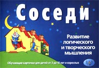 Соседи Развитие логического и творческого мышления Обучающие карточки для детей от 2,5 до 6 лет и взрослых Серия: Веселые уроки инфо 6161m.