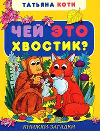 Чей это хвостик? Серия: Книжки-загадки инфо 6188m.